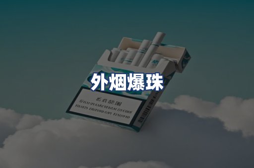 外烟爆珠