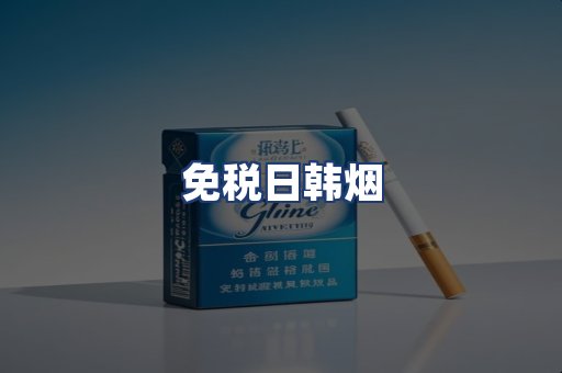 免税日韩烟