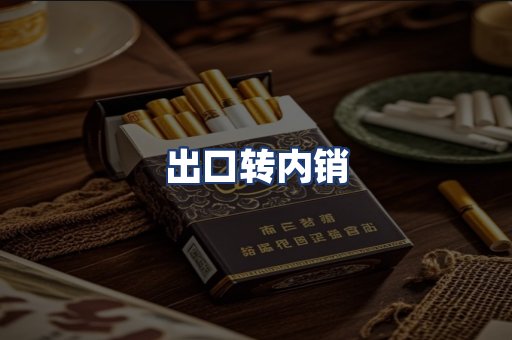 出口转内销